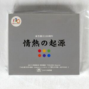 BSフジ開局記念・特別番組/東芝創立130周年・情熱の起源/東芝 NONE DVD