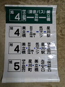 相鉄バス 旭営業所 側面方向幕 【希少】【廃線】路線バス