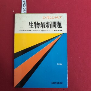 ア02-252 エッセンシャルズ 生物最新問題 東京都指導主事 森川久雄/東京都指導主事大国五郎/都立府中高校西 2色刷 研数書院