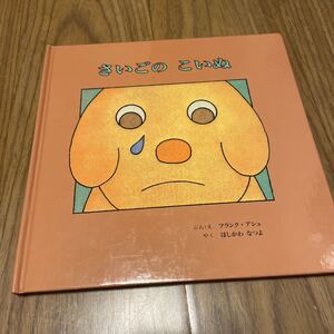 さいごのこいぬ　フランク・アシュ　ほしかわなつよ　童話館出版　絵本　幼児保育園幼稚園　読み聞かせ　最後の子犬