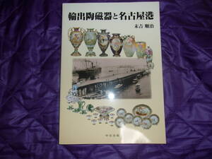 2020年初版　第１刷　輸出陶磁器と名古屋港