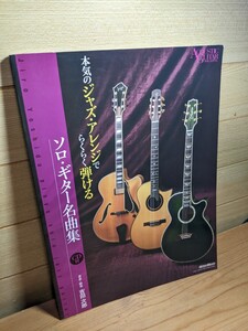 新品未使用自宅保管 CD付き 吉田次郎 本気のジャズ・アレンジでらくらく弾ける ソロ・ギター名曲集 ジャズギター jazz guitar