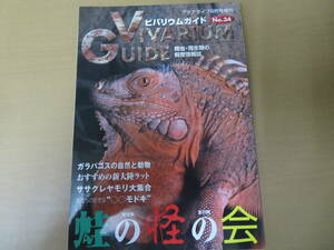 ビバリウムガイド 2006年 34 カエル特集 蛙の怪の会 ササクレヤモリ大集合 おすすめラットスネーク ベアード、ペコス,ドウキョウナメラ /SC