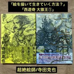 寺田克也「絵を描いて生きていく方法？/西遊奇 大猿王①」2冊セット