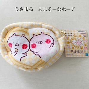 うさまる　あまそーなポーチ　新品