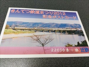 ●近畿日本鉄道♪きんてつ鉄道まつり2012記念ポストカード♪22000系+楽●POST CARD♪近鉄電車特急きんてつ写真郵便はがき