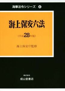 海上保安六法(平成２８年版) 海事法令シリーズ４／海上保安庁