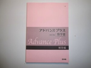 改訂版　アドバンスプラス数学Ⅲ　啓林館　別冊解答編のみ