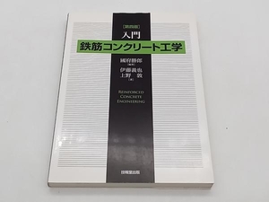 入門鉄筋コンクリート工学 第4版 國府勝郎 技報堂出版 ★ 店舗受取可