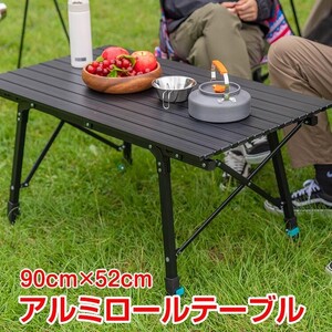 送料無料 アウトドア テーブル 折りたたみ おしゃれ アルミ ロール 天板 90cm×52cm 脚 高さ調節 ピクニック キャンプ BBQ od456