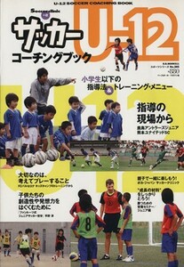 サッカーＵ－１２　コーチングブック／ベースボール・マガジン社