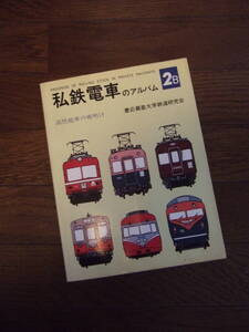 1976年　★私鉄電車のアルバム 　2B 　高性能電車の夜明け