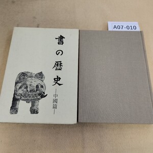 A07-010 書の歴史 ―中國篇― 伏見冲敬 二玄社 ケースに汚れ有