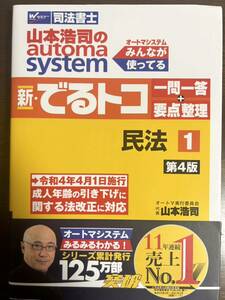 山本浩司のａｕｔｏｍａ　ｓｙｓｔｅｍ新・でるトコ一問一答＋要点整理　司法書士　民法　第４版　未使用美品