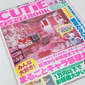 【送料185円 / 即決 即購入可】 CUTiE キューティ インテリアBOOK 2003 夏号 まるごとキャラ部屋大公開 40422-1 れいんぼー書籍