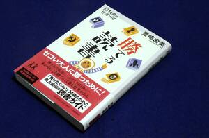 絶版■豊崎由美【勝てる読書】14歳の世渡り術■河出書房新社-単行本/2009年初版+帯■「負けたくない」14歳のための史上最凶の読書ガイド