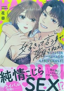 （サイン本）花田 「好きって言うまで離さねえ!」　 一迅社 （帯つき）