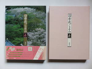 四季花ごよみ 春、四季花ごよみ 秋 ２冊　講談社