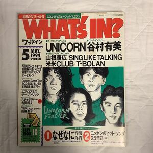 WHAT´s IN? ワッツイン 1994年5月号 UNICORN 谷村有美 山根康弘 SING LIKE TALKING T-BOLAN