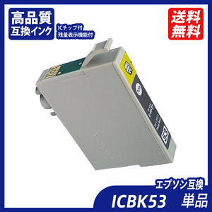 ICBK53 単品 フォトブラック エプソンプリンター用互換インク EP社 ICチップ付 残量表示 ICGL53 ICC53 ICM53 ICY53 ICR53 ICMB53 ;B10288;