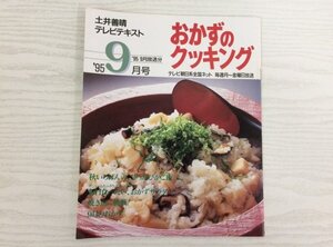 [GY2473] 土井善晴 テレビテキスト おかずのクッキング 95年9月号 テレビ朝日 焼き魚 おにぎり 炊き込みご飯 栗ご飯 サラダ 塩焼き 蒲焼き