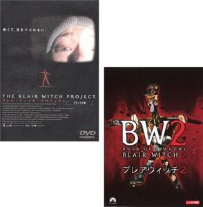 ブレア・ウィッチ・プロジェクト デラックス版 全2枚 ブレアウィッチ2 レンタル落ち セット 中古 DVD ホラー