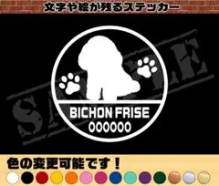 シンプル かわいい　お名前入り『ビションフリーゼ』丸枠わんちゃんステッカー