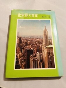 251-A3/北米見たまま/酒井一好/太平住宅/昭和47年