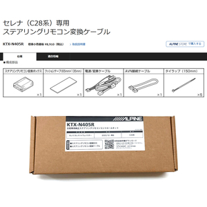 セレナ(C28系・2022 (R4) /12～現在)用　アルパイン / KTX-N405R　ステアリングリモコンケーブル