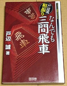 戸辺誠五段 「戸辺流相振り なんでも三間飛車」 相振り飛車 2009年