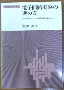 電子回路実験の進め方　　曽根　清　著　　CQ出版社