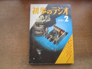 2410MK●初歩のラジオ 1971昭和46.2●予算別アマチュア無線開局ガイド/144メガ専用FM受信機/4球ハム用受信機/6ICステレオプリアンプ