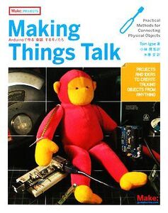 Making Things Talk Arduinoで作る「会話」するモノたち/トムアイゴ【著】,小林茂【監訳】,水原文【訳】