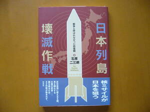 ★石原二三朗「日本列島壊滅作戦　戦争と呼ばれなかった防衛戦」★新風舎★単行本2000年初版第1刷★帯★希少★状態良