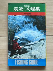 渓流つり場集　東北編 つり人社編