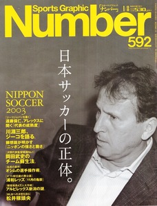 雑誌Sports Graphic Number 592(2004.1/8号)◆NIPPON SOCCER 2003 日本サッカーの正体。◆表紙：ジーコ(日本代表監督)/岡田武史/浦和レッズ