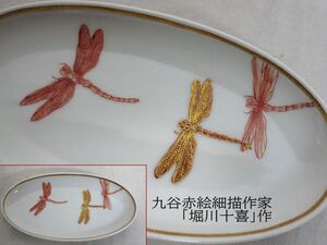 雉坂★九谷焼【　赤絵細描作家「堀川十喜」作　赤絵細描　トンボ絵　楕円　小皿　１枚　】★福島武山師事・伝統工芸士・蜻蛉・勝虫・美術品