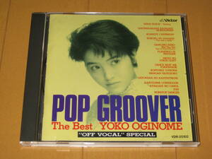 カラオケCD POP GROOVER The Best 荻野目洋子 OFF VOCAL SPECIAL VDR-25102 ♪ダンシング・ヒーロー♪六本木純情派♪北風のキャロル