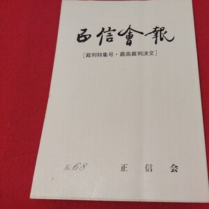 正信会 第68号 平成6年 日蓮宗 仏教 検）創価学会 池田大作 日蓮正宗 法華経仏陀浄土真宗浄土宗真言宗天台宗空海親鸞法然密教禅宗臨済宗ON