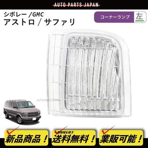 送料無料 シボレー アストロ / GMC サファリ 1995 - 2005 y コーナー ライト クリスタルコーナーランプ 左 単品 フロント サイドマーカー