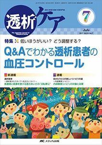 [A01911428]透析ケア 2017年7月号(第23巻7号)特集:低いほうがいい? どう調整する? Q&Aでわかる透析患者の血圧コントロール