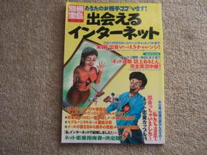 「出会えるインターネット」別冊宝島あなたのお相手ココにいます