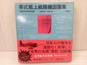 零式艦上戦闘機図面集 海軍航空技術廠編 原書房 技術解説 内藤一郎