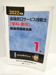 2022年度版　１級金融窓口サービス技能士[学科・実技]　精選問題解説集　㈱きんざい教育研修事業部/編著【ac01e】