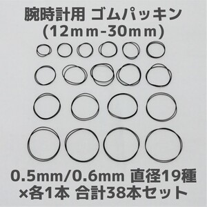 腕時計用 ゴムパッキン◆太さ0.5mm 0.6mm 直径12mm～30mm 各1本 合計38本セット◆Oリング オーリング 補修部品