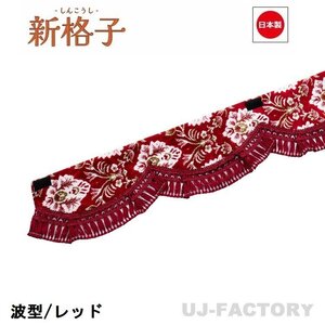 ★MIYABI/フロントカーテン 新格子（波型/ウエーブタイプ）Lサイズ（国内製品）レッド★横2200mm x 縦約150mm コックピットを演出！