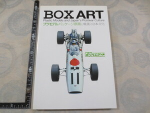 AA817◆図録 BOX ART プラモデルパッケージ原画と戦後の日本文化◆2007年◆タミヤ 円谷プロ 小松崎茂 高荷義之　石橋謙一