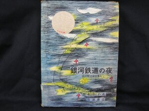 銀河鉄道の夜　宮沢賢治　シミあり/EAP