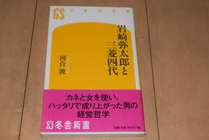 幻冬舎新書「岩崎弥太郎と三菱四代」河合敦 三菱財閥 幻冬舎 帯付き