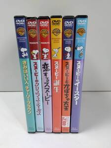 スヌーピー　DVD　６本セット